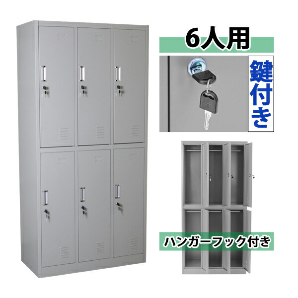 ロッカー 6人用 薄墨色 3列2段 スチール写真製 納める 事務室 事務室 会社組織 お役目用 か細い かぎ付き添い人 更衣ロッカー 事務室ロッカー スチール写真押し込み 事務室装置 6枚扉 円柱錠 灰 10010newnewnew