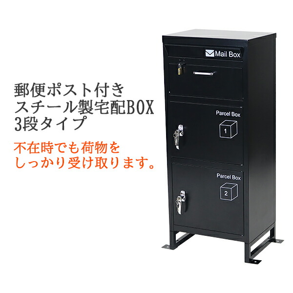楽天市場】送料無料 スチール製 宅配ボックス 宅配BOX 3段 ブラック