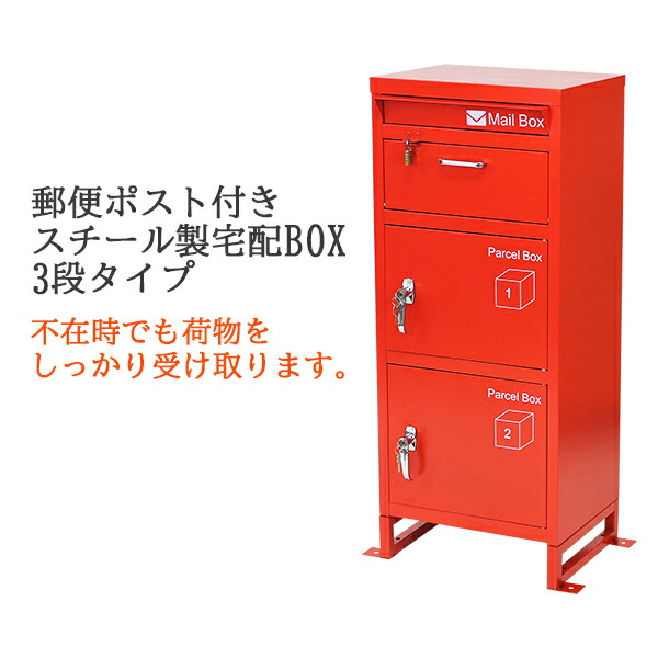 【楽天市場】送料無料 スチール製 宅配ボックス 宅配BOX 2段 レッド スチールロッカー ポスト 郵便ポスト 郵便受け 置き型 戸建て 一戸建て用  再配達対策 鍵付き シンプル 防犯 大容量 大型 丈夫 ダイヤル南京錠付き スタンド 配達 宅配ポスト 玄関 ...