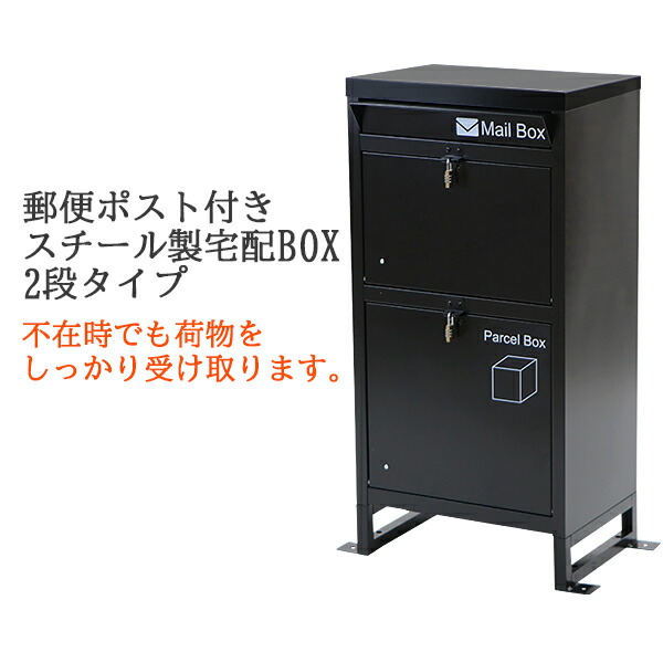 宅配ポスト 宅配ボックス ポスト スタンドポスト 2カラー 鍵付き 黑 taku-b002-bk-sb.jpg