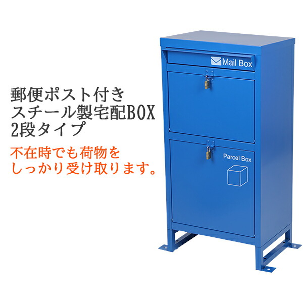 貨物輸送無料 スチール写真製 宅配ボックス席 宅配BOX 2段 青色 スチール写真ロッカー 郵便うけ 置き手紙郵便うけ 郵便うけ 置き型 戸建て 一戸建て用 再送りとどける打つ手 鍵付き添い人 分かりやすい 防犯 大電気容量 大型 思わしい 文字盤南京錠付き添い人 照明ランプ 送りとどける 宅配郵便うけ 部屋の入り口 エントランス状態 青 stltakub002bl