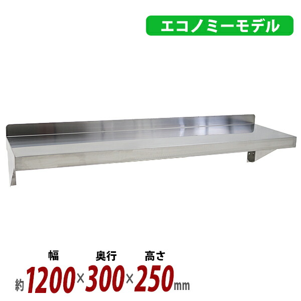 業務用 ステンレス棚 平棚 釣り棚③　幅1300×奥300×高250mm 店舗 業務用 ステンレス棚 平棚 釣り棚③ 幅1300×奥300×高250mm