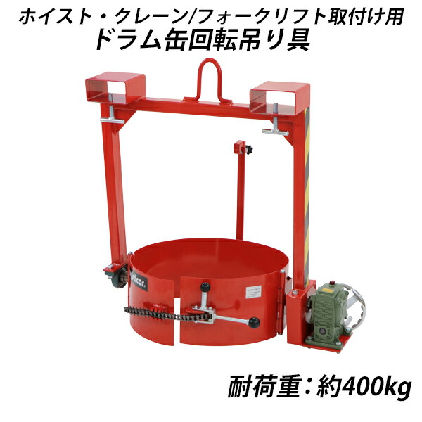 ドラム缶/テーブル/送料込み/200L 楽天市場】送料無料 ドラム缶回転吊り具 ホイスト クレーン