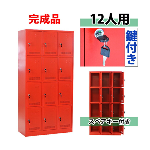 届いてすぐ使える 組立不要の完成品 ロッカー 12人用 レッド 鍵付き スペアキー付き 3列4段 スチール キャビネット シューズロッカー シューズボックス スチールシューズボックス 12枚扉 シリンダー錠 靴箱 業務用 スリム かぎ付き 更衣ロッカー 赤 f012red|アッタ