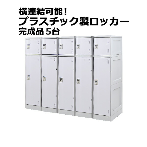 貨物輸送無料 可塑性物質ロッカー ロッカー 遣っ付ける品 ハイグレードモデル 弊社スチール写真ロッカーよりたわい無い 横繋ぎ合わせる能力のある 2段 5台 白いこと 今めかしい 水に揺るぎない 思わしい 文字盤錠付き添い人 ABS脂製 脂ロッカー 可塑性物質製 宅配ボックス席 スウィミングプール 事務室 調度品 白 platakube2455