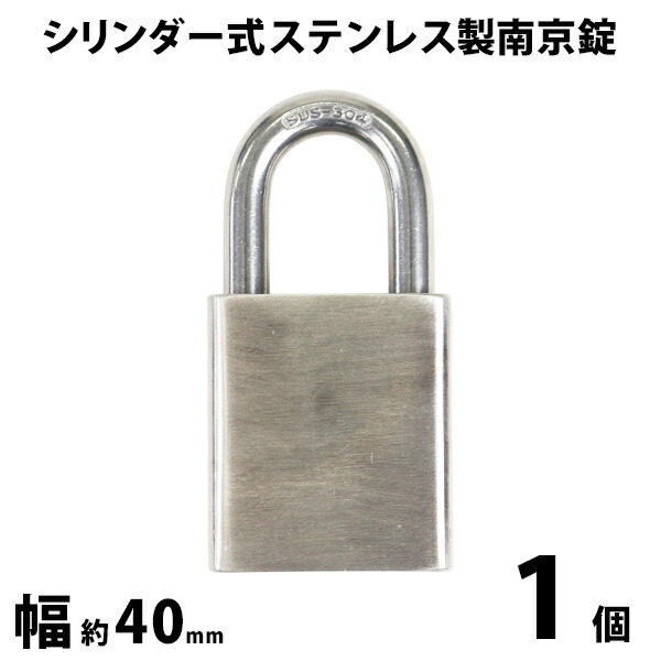 楽天市場】送料無料 シリンダー式 ステンレス製 南京錠 幅約40mm