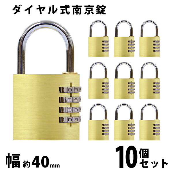 送料無料 ダイヤル式 南京錠 幅約40mm 10個セット シャックル径約5mm 真鍮 4桁タイプ 可変式 ダイヤルロック ダイヤル錠 コンビネーション パド ロック ガードロック チェンジロック 盗難防止 防犯 暗証番号 宅配ボックス ロッカー ポスト キャリーケース 倉庫 nankinl4010p