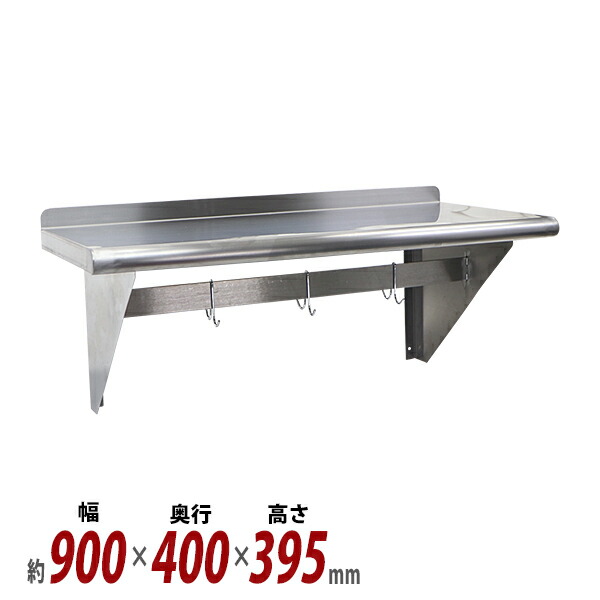 送料無料 ステンレス製 棚 シェルフ キッチン平棚 フック付き 幅約900mmｘ奥行約400mmｘ高さ約395mm SUS430 ポットラック 棚下 ハンガー 下支え 吊り平棚 オールステンレス製 ネジ止め ステンレス平棚 キッチン 吊り棚 壁棚 ウォールラック 収納棚 厨房 potracks400900
