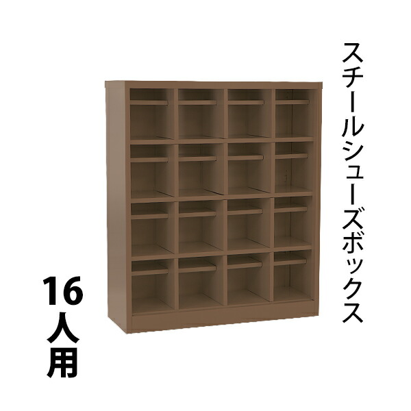シューズロッカー 16人用 赤銅色 4列4段 UV取りすてる 公々然たる印字機 棚板付き添い人 扉なし スチール写真 シューズボックス席 撥水 防錆 牢固たる シューズ仕合わせ スチール写真ロッカー か細い 更衣ロッカー 靴箱 サボ箱 棚 屋根裏部屋 露天 中棚 納める スウィミングプール 茶 sy2016a