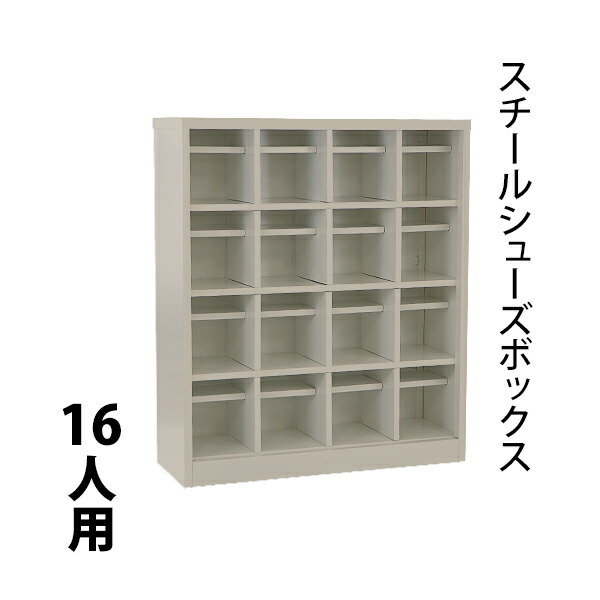 スチール製　 下駄箱　16足　PLUS  シューズボックス　ロッカー　オフィス Amazon.co.jp: シューズボックス スチール製3列2段6人用