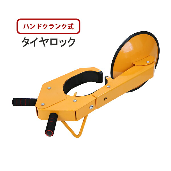 【年末年始限定・値下げ可】TIRE LOCK 車両用タイヤロック 年末年始限定・値下げ可】TIRE LOCK 車両用タイヤロック 年末