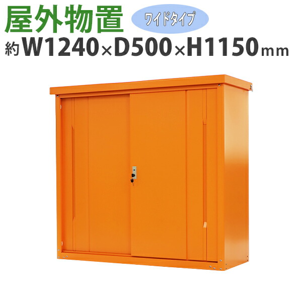 送料無料 屋外物置 スチール製 家庭用収納庫 鍵付き オレンジ 幅約1240mm×奥行約500mm×高さ約1150mm UVカット 倉庫 納屋 物置き スチール物置 スチール収納庫 ガレージ 収納 可動棚 吊り戸 吊戸 吊り扉 上吊り 吊引き戸 庭 ガーデン monookishw12d45h11or|アッタ