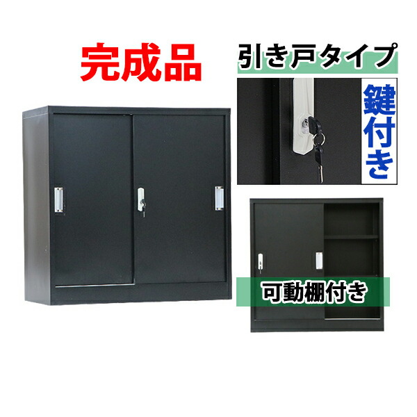 届いてすぐ使える 組立不要の完成品 スチール書庫 引き戸タイプ ブラック 鍵付き スペアキー付き 可動棚付き 書庫 スチール製 保管庫 収納 オフィス 事務所 会社 店舗 病院 学校 業務用 スリム かぎ付き 更衣ロッカー スチール キャビネット 黒 f222bk｜アッタ 12,586円