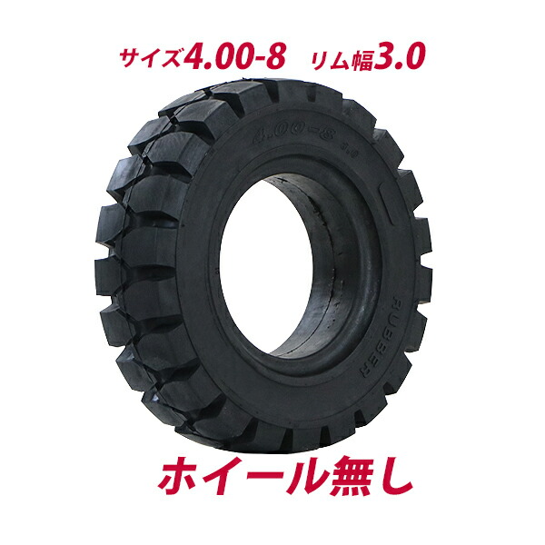 送料込み!4.00-8 ノーパンク中古フォークリフトタイヤ2本 楽天市場】送料無料 フォークリフト用タイヤ ホイール無し
