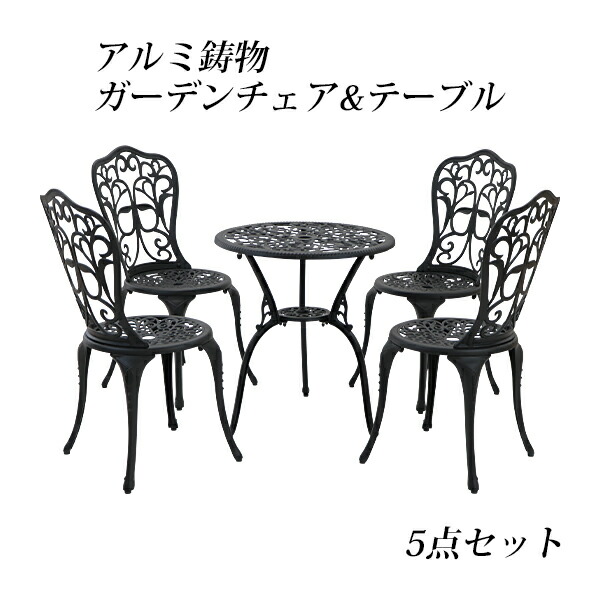 貨物輸送無料 庭園5点書き割り 黒いこと 軽銀鋳込み庭園速見表5点書き割り ガーデンファニチャー 庭園テーブルセット 庭園女性議長 軽銀 軽銀速見表 庭園速見表 軽銀女性議長 キャンプチェア アウトドア 庭 露台 中庭 鋳込み 黒 almimna365setbk