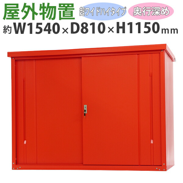 送料無料 屋外物置 スチール製 家庭用収納庫 鍵付き 赤 幅約1540mm×奥行約810mm×高さ約1150mm UVカット 倉庫 納屋 物置き スチール物置 スチール収納庫 ガレージ 収納 可動棚 吊り戸 吊戸 吊り扉 上吊り 吊引き戸 庭 ガーデン レッド monookishw15d75h11rd 27,287円