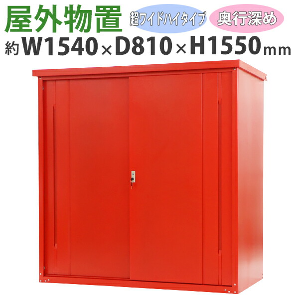 送料無料 屋外物置 スチール製 家庭用収納庫 鍵付き 赤 幅約1540mm×奥行約810mm×高さ約1550mm UVカット 倉庫 納屋 物置き スチール物置 スチール収納庫 ガレージ 収納 可動棚 吊り戸 吊戸 吊り扉 上吊り 吊引き戸 庭 ガーデン レッド monookishw15d75h15rd