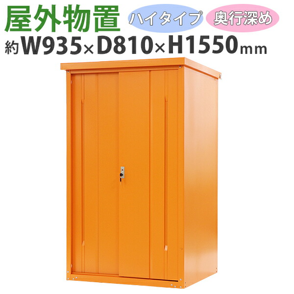 送料無料 屋外物置 スチール製 家庭用収納庫 鍵付き オレンジ 幅約935mm×奥行約810mm×高さ約1550mm UVカット 倉庫 納屋 物置き スチール物置 スチール収納庫 ガレージ 収納 可動棚 吊り戸 吊戸 吊り扉 上吊り 吊引き戸 庭 ガーデン monookishw9d75h15or