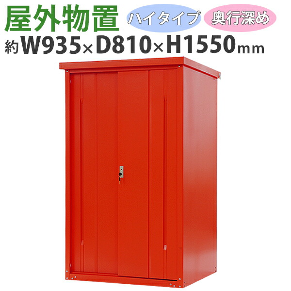 送料無料 屋外物置 スチール製 家庭用収納庫 鍵付き 赤 幅約935mm&times;奥行約810mm&times;高さ約1550mm UVカット 倉庫 納屋 物置き スチール物置 スチール収納庫 ガレージ 収納 可動棚 吊り戸 吊戸 吊り扉 上吊り 吊引き戸 庭 ガーデン レッド monookishw9d75h15rd｜アッタ