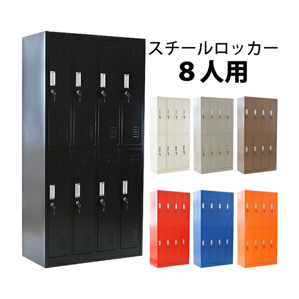 ロッカー 、スチール書庫 、事務・店舗用品 - オフィス家具・新品、未使用 楽天市場】送料無料 ロッカー おしゃれ スチールロッカー 8人用