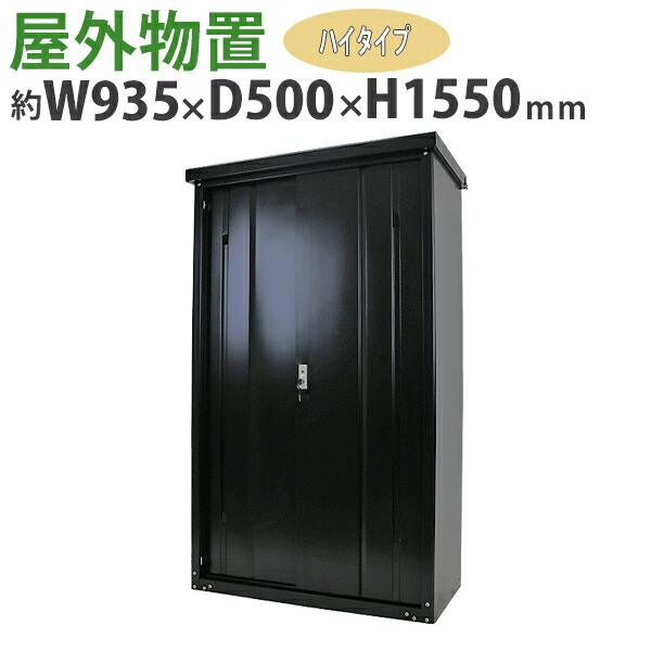楽天市場】送料無料 屋外物置 スチール製 家庭用収納庫 鍵付き 黒 幅約