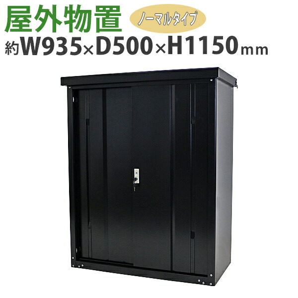 屋外物置 スチール製 家庭用収納庫 鍵付き 黒 幅935mm×奥行500mm×高さ1150mm UVカット 倉庫 納屋 物置き スチール物置 スチール収納庫 ガレージ 収納 可動棚 吊り戸 吊戸 吊り扉 上吊り 吊引き戸 庭 ガーデン ブラック monookishw9d45h11bk|アッタ