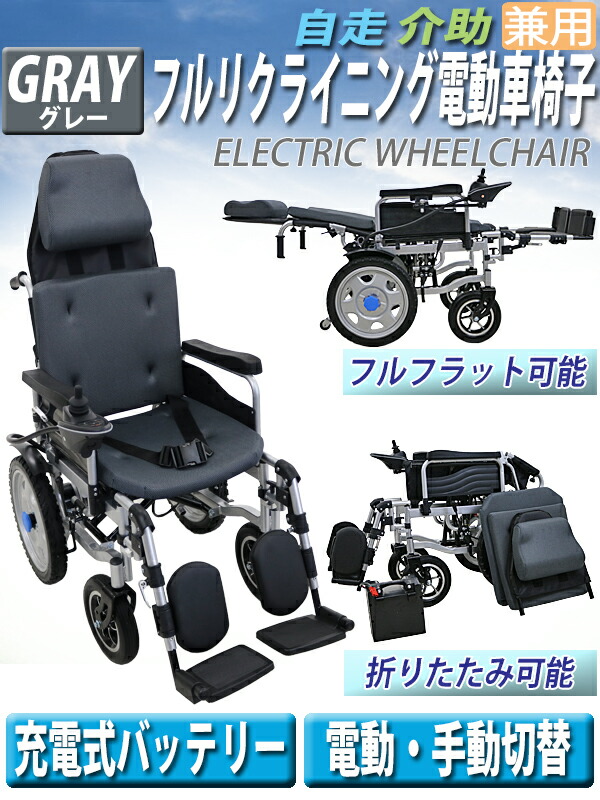 送料無料 フルリクライニング電動車椅子 グレー 自走介助兼用 電動