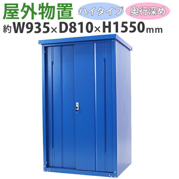 送料無料 屋外物置 スチール製 家庭用収納庫 鍵付き 青 幅約935mm×奥行約810mm×高さ約1550mm UVカット 倉庫 納屋 物置き スチール物置 スチール収納庫 ガレージ 収納 可動棚 吊り戸 吊戸 吊り扉 上吊り 吊引き戸 庭 ガーデン ブルー monookishw9d75h15bl