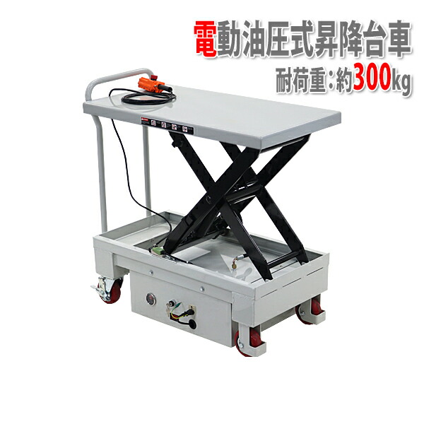 送料無料 電動油圧式昇降台車 電動昇降 耐荷重約300kg 電動リフト台車 リフトカート テーブルカート ハンドリフター 灰 リモコン ノーパンクタイヤ 昇降台 電動式 充電式 油圧リフト テーブルリフト リフティングテーブル 運搬台車 油圧 台車 グレー eliftta300 109,989円