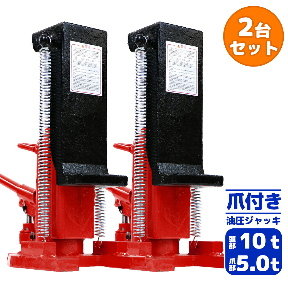 爪付きジャッキ 爪部5t 頭部10t 2台 セット 油圧式 油圧ジャッキ 爪ジャッキ ボトルジャッキ 爪式 ジャッキ 手動 ジャッキアップ 爪付 爪つき つめ付き ツメ付き 工具 修理 メンテナンス 作業 jacks102set｜アッタ