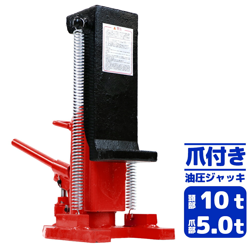 爪付きジャッキ 爪部5t 頭部10t 1台 単品 油圧式 油圧ジャッキ 爪ジャッキ ボトルジャッキ 爪式 ジャッキ 手動 ジャッキアップ 爪付 爪つき つめ付き ツメ付き 工具 修理 メンテナンス 作業 jacks10｜アッタ