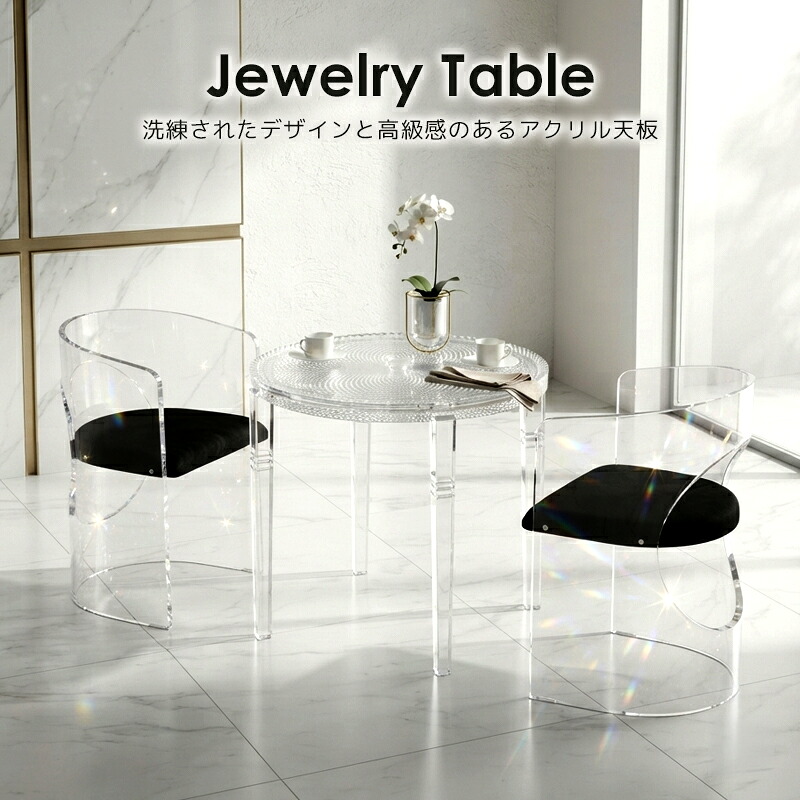 送料無料 ジュエリーテーブル アクリルテーブル ダイニングテーブル デザインテーブル 800mm 80cm ダイニングチェア アクリルチェア 丸テーブル 円形テーブル ラウンドテーブル ダイニングセットクリア 無色透明 インテリア アクリル樹脂 机 装飾 おしゃれ tbl6003cls8096c｜アッタ