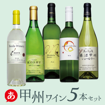日本ワイン セット[ 甲州ワイン 5本セット ]＜第19弾＞