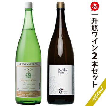 送料無料 一升瓶ワイン 2本セット(1800ml&times;2)ワイン セット 白ワイン 辛口 甲州ワイン 日本ワイン