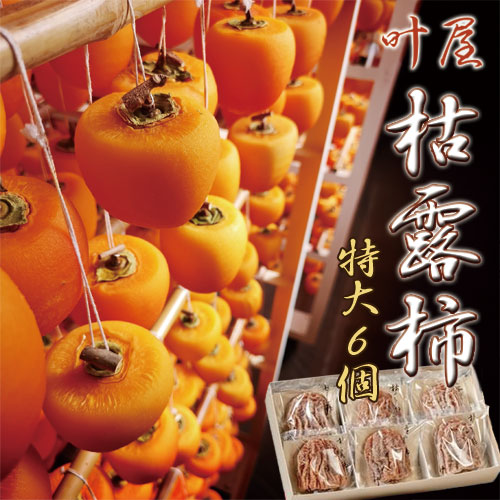 楽天市場】山梨産枯露柿（特2Lサイズ16個・個包装）化粧箱入 : 山の