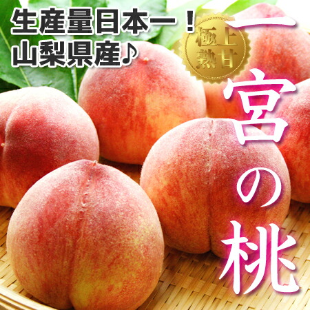 早期予約《 桃 お中元 送料無料 》【 山梨県産 一宮の桃 約4kg (10個～12個)】 高級もも 詰め合わせギフト 御中元 贈答品 産地直送 もも モモ ピーチ  (クール便限定) /お取り寄せグルメ いちみやの桃 日川白鳳 浅間白桃 加納岩 白鳳 なつっこ 一宮白桃 一宮水蜜 他