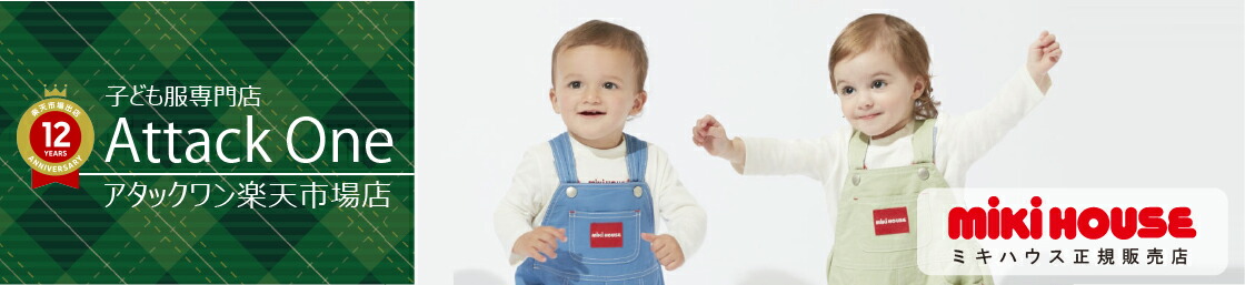 アタックワン：ベビー・子供服の有名ブランド ミキハウス ジェニィ スーリー