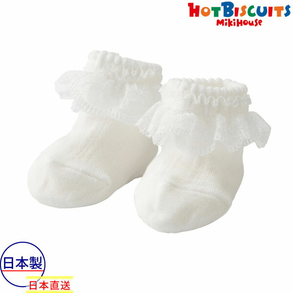 楽天市場 ミキハウス正規販売店 ミキハウス ホットビスケッツ Mikihouse 繊細レース付き ベビーソックス 7cm 8cm アタックワン