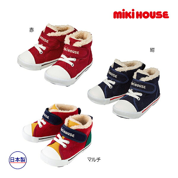 ●期間限定P11倍●ミキハウス　mikihouse　ボア付きセカンドベビーシューズ（13.5cm・14cm・14.5cm）靴　スニーカー 子供　赤ちゃん　幼児　出産祝い　男の子　女の子　クリスマス　プレゼント　ギフト　お出かけ 冬用