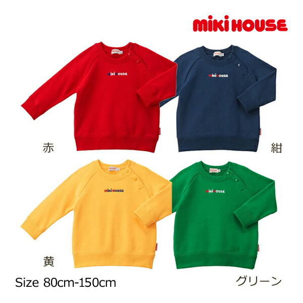 ミキハウス正規販売店 ミキハウス mikihouse トレーナー 80cm 90cm 100cm 【超新作】