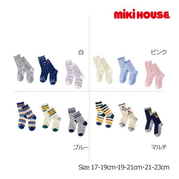 逸品】 17-19cm ミキハウス正規販売店 mikihouse ミキハウス 19-21cm 3足セット ソックスパック 21-23cm キッズ ファッション