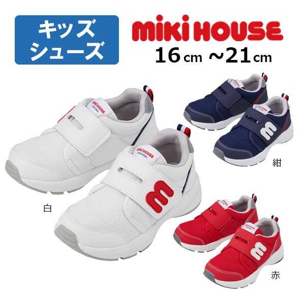2000円引き換え証散り散り中★ミキハウス mikihouse キッズ シューズ スニーカー(16珊・17珊・18珊・19珊・20珊・21珊）運動すること靴  ちびっ子 お坊っちゃん 小学生 お坊っちゃん お嬢さん 差し上げ物 差し上げ物 お出かけ