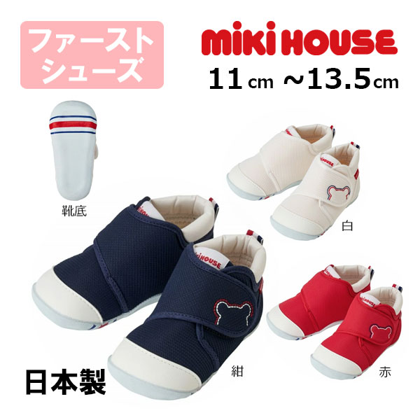 ●期間限定P11倍●ミキハウスmikihouseくまステッチ ファーストベビーシューズ(11cm・11.5cm・12cm・12.5cm・13cm・13.5cm)子供靴 赤ちゃん 男の子 女の子 出産祝い プレゼント ギフト よちよち歩き 歩きはじめ タッチ 7,629円