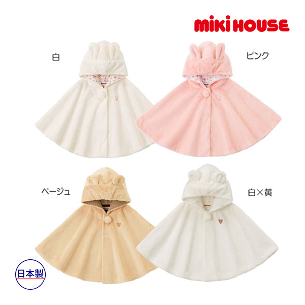 ●期間限定P11倍●ミキハウス ベビー mikihouse　くまちゃん うさちゃん マイクロファーマント〈フリー(70cm-90cm)〉ベビー 赤ちゃん 秋冬 ギフト 男の子 女の子 アウター