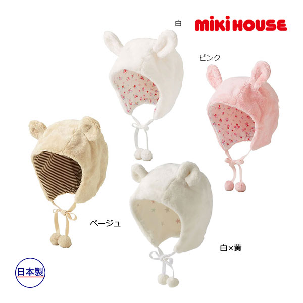 2000円クーポン券別れ別れ中★取り寄せ商いもの●ミキハウス もの言う花 mikihouse お耳つき！マイクロファーフード〈無償性(44糎-50糎)〉