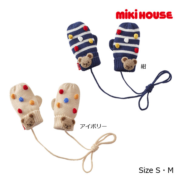 ●期間限定P11倍●30％OFFセール●ミキハウス　mikihouse　ミキハウスベア　ミトン（S(1-3歳)・M(3-5歳)）アウトレット 子ども キッズ 手袋 防寒 クリスマスプレゼント