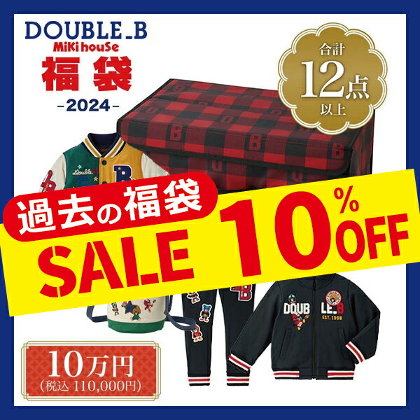 楽天市場】2026年 ダブルビー(ミキハウス)福袋 新春10万円【予約
