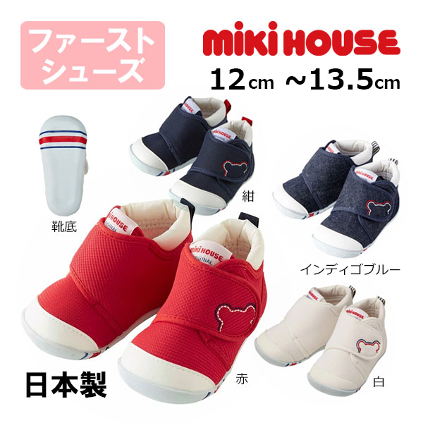 ●期間限定P11倍●ミキハウスmikihouseくまステッチ ファーストベビーシューズ （12cm・12.5cm・13cm・13.5cm）子供靴 赤ちゃん 男の子 女の子 出産祝い プレゼント ギフト よちよち　歩き　はじめ ハイハイ タッチ