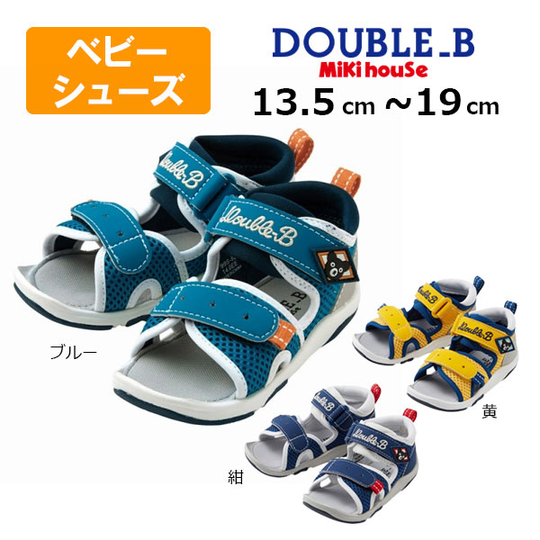 ●期間限定P11倍●30%OFFセール●ミキハウス ダブルビー　つま先ガード　サンダル サマーシューズ ( 13cm 13.5cm 14cm 14.5cm 15cm 15.5cm 16cm 17cm 18cm 19cm ）男の子 アウトレット
