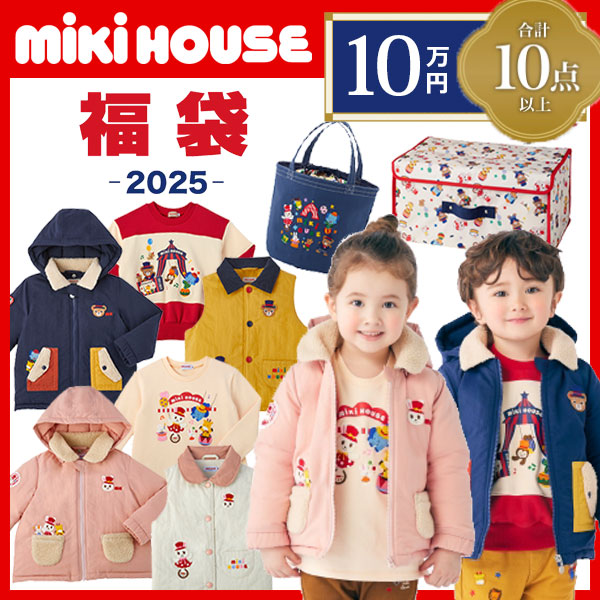 楽天市場】＼メーカー公式／ミキハウス mikihouse 10万円 新春